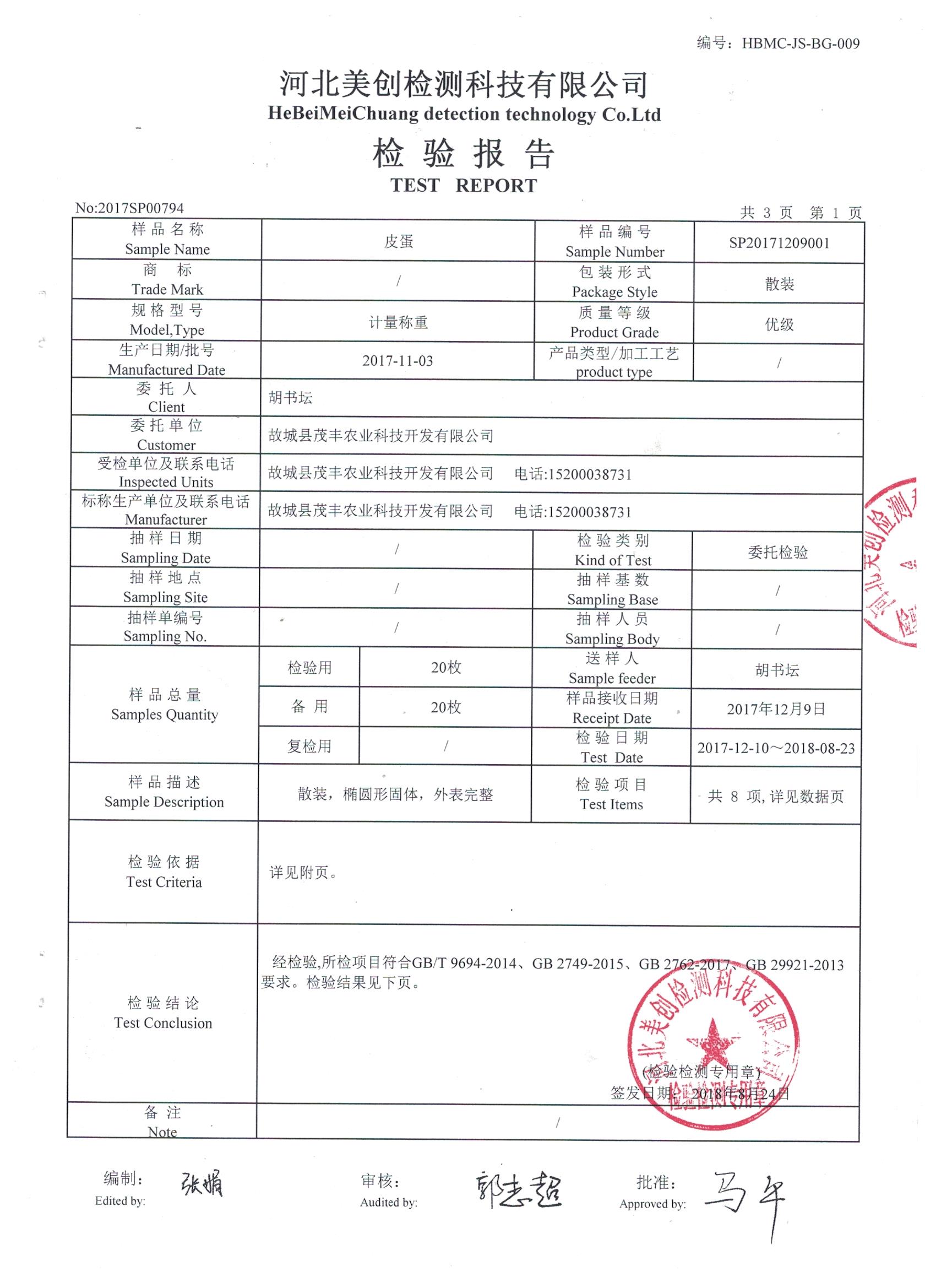 皮蛋檢測報告