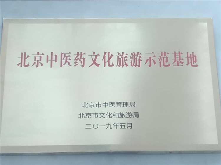北京中醫藥文化旅游示范基地