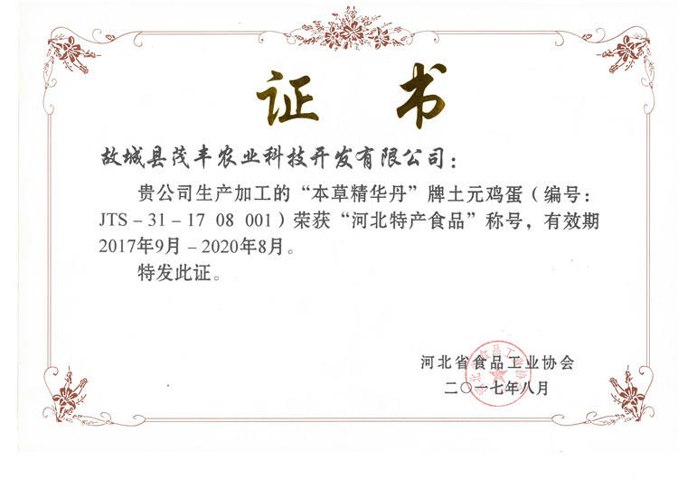 特色農產(chǎn)品證書(shū)